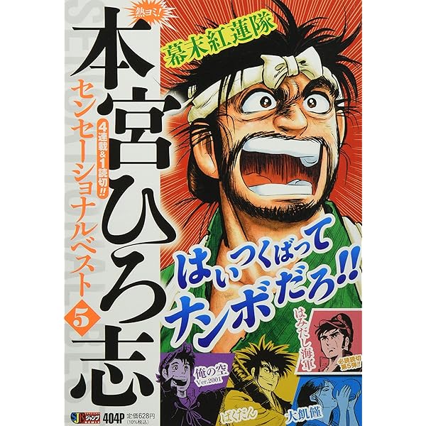 ジャンプREMIX【熱ヨミ！本宮ひろ志】１６冊＜ドラマチックベスト+他＞ Amazon.co.jp: 熱ヨミ! 本宮ひろ志センセーショナルベスト 1